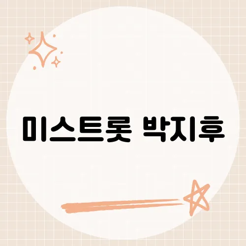 미스트롯 박지후, 에어컨 설치 기사에서 가수로 변신한 그의 이야기는?