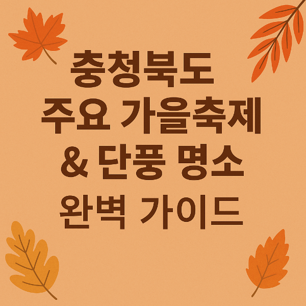 충청북도주요 가을축제&단풍명소가이드