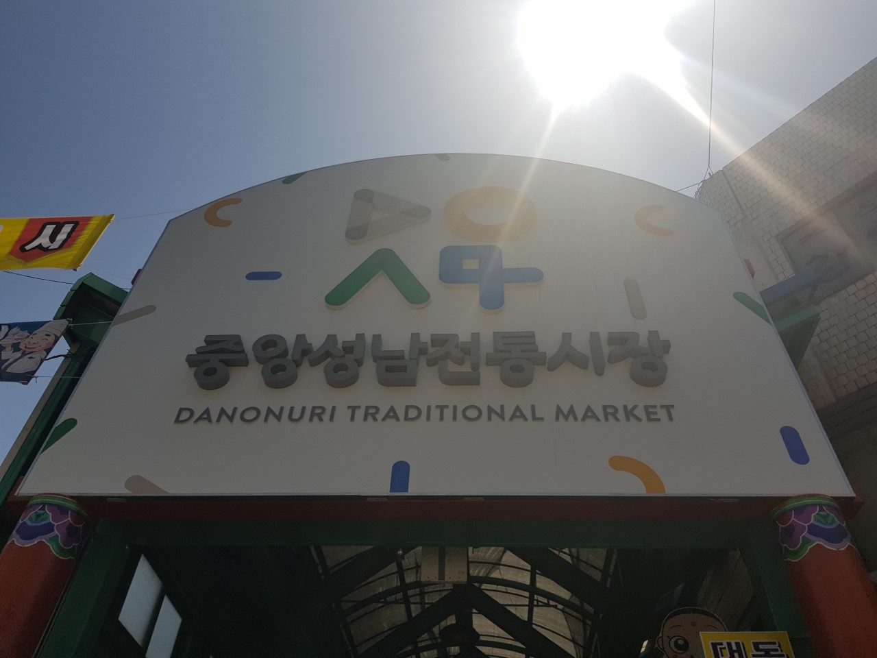 강릉중앙시장