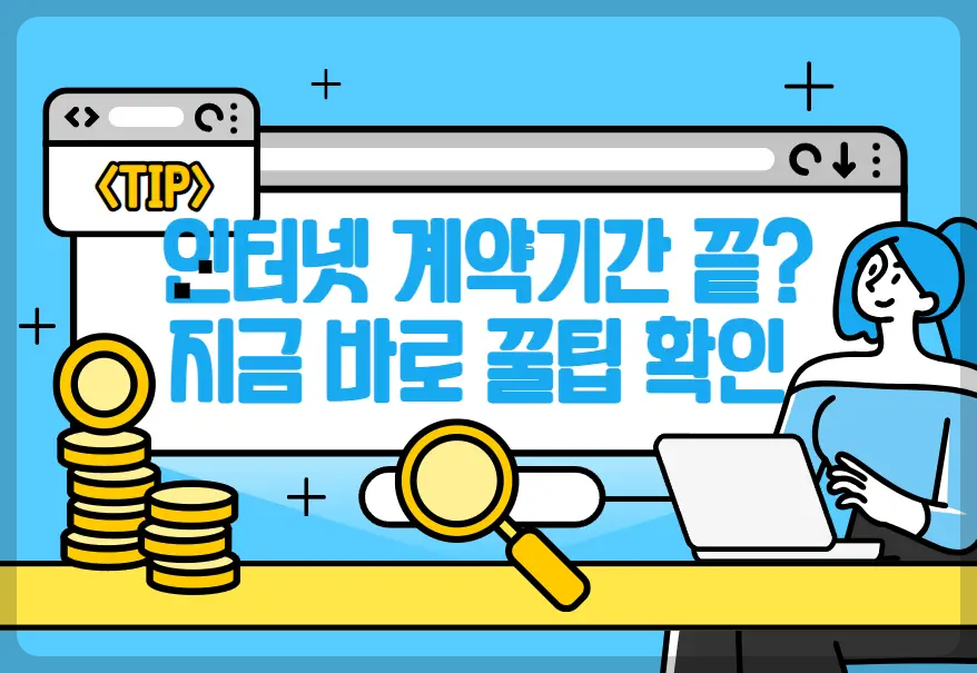 인터넷 계약해지 꿀팁
