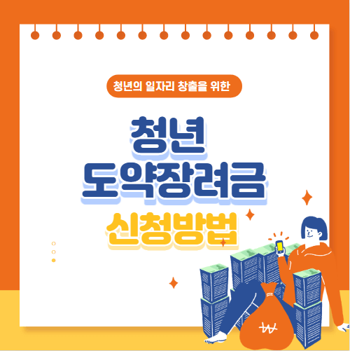 청년일자리도약장려금 신청