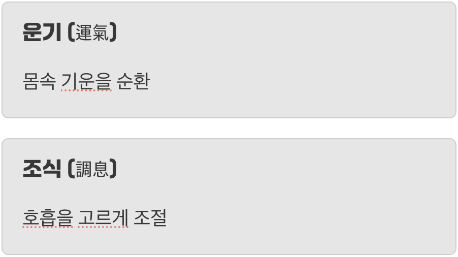 운기조식? 어려운 말이 아니에요