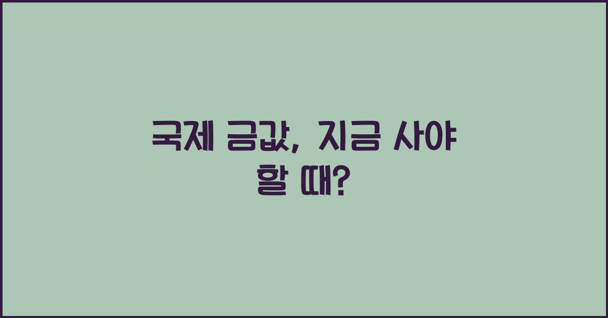 국제 금값