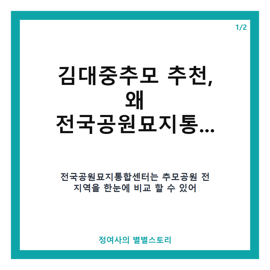 김대중추모 추천 가이드 전국공원묘지통합센터 비교와 사전혜택 안내 카드뉴스 1