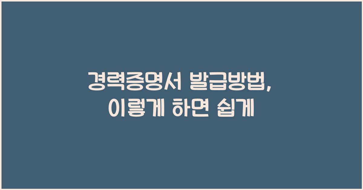 경력증명서 발급방법