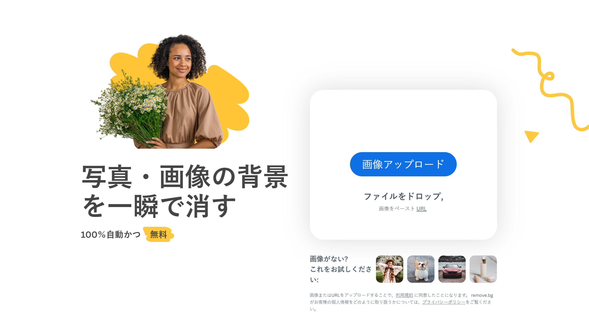 背景除去サイトBEST 3 - remove.bg
