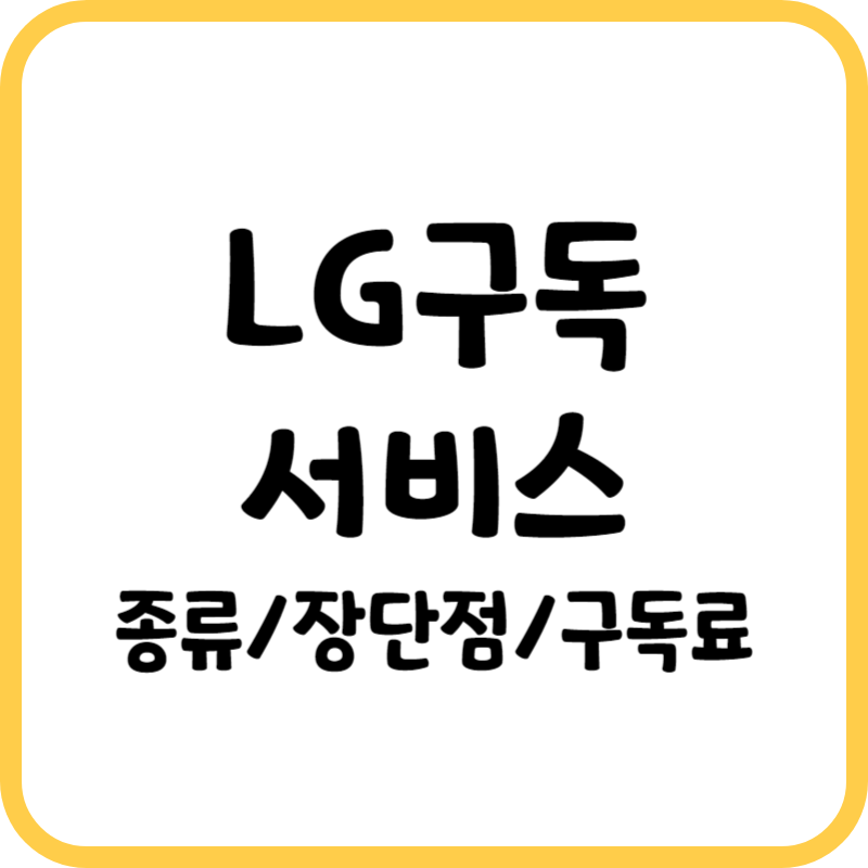 LG전자 구독 서비스