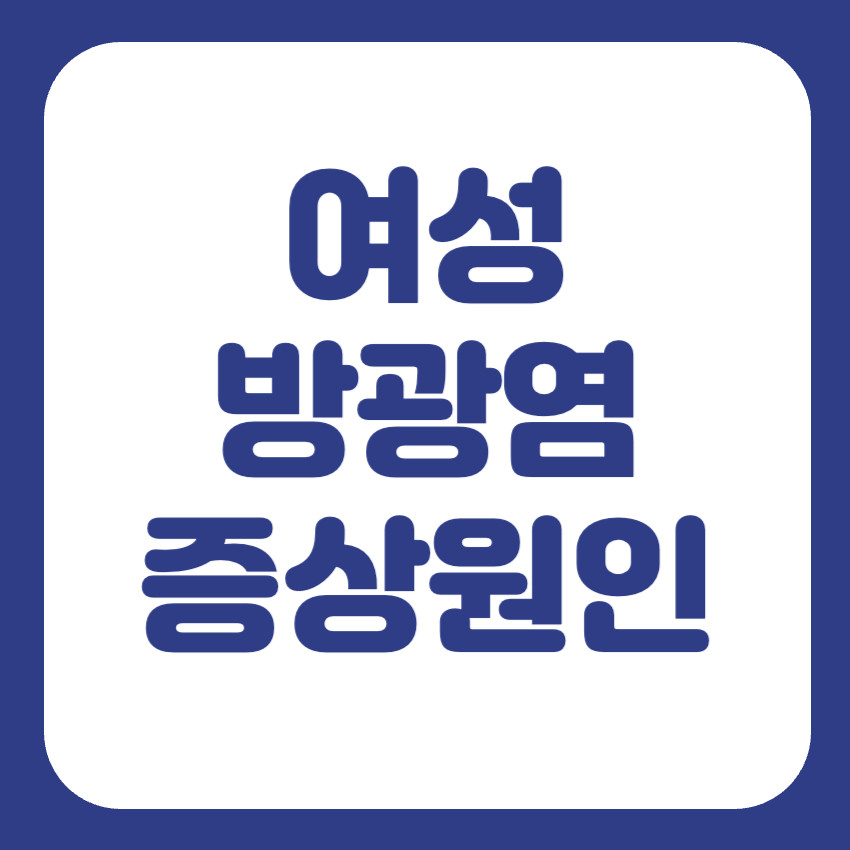여자 방광염 증상 원인