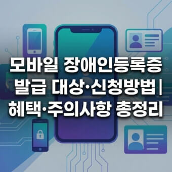 모바일 장애인등록증