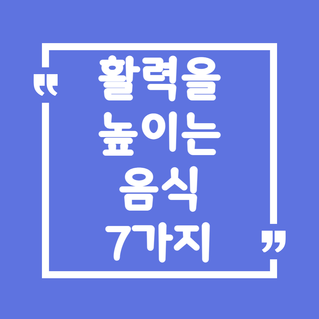 활력을 높이는 음식 7가지