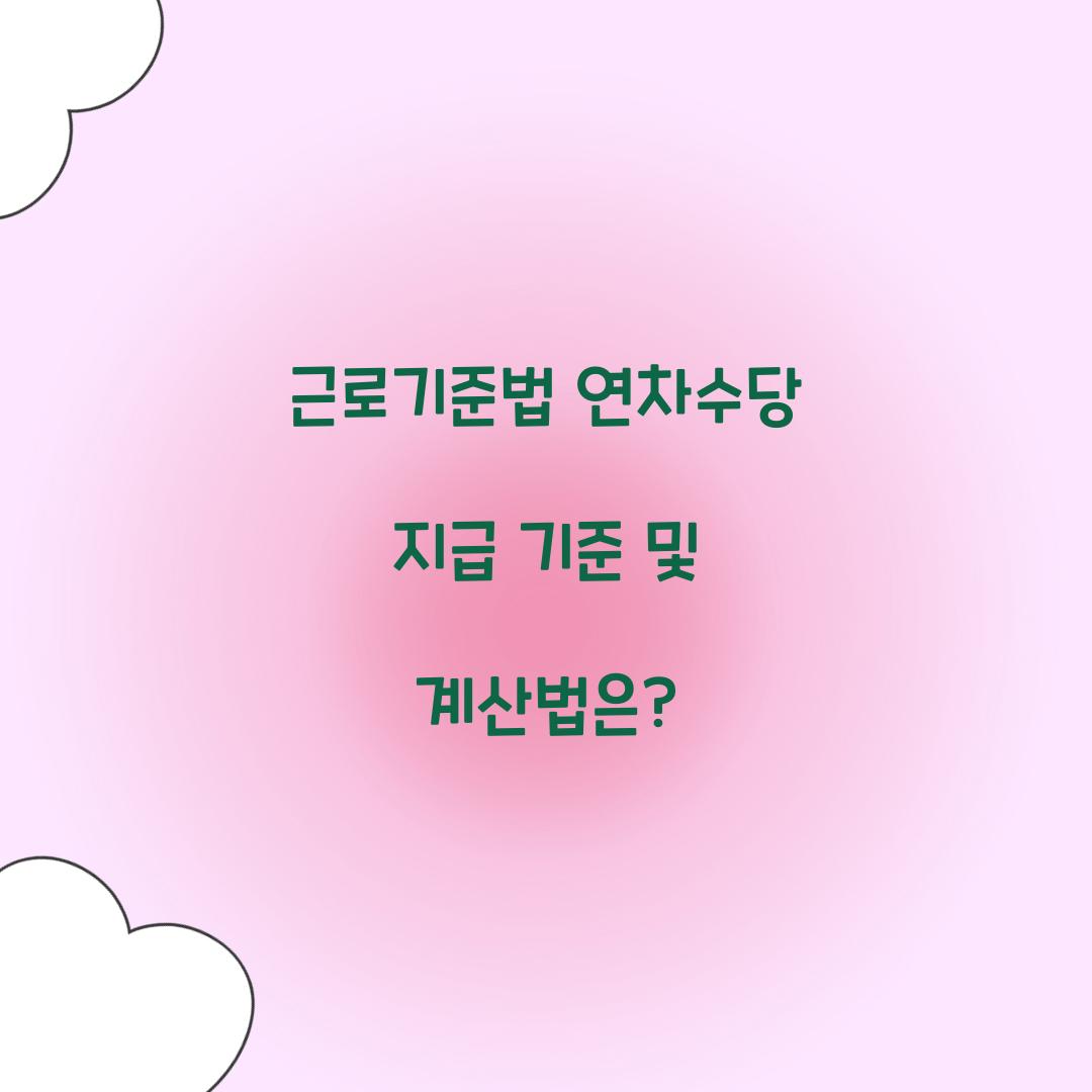 근로기준법 연차수당