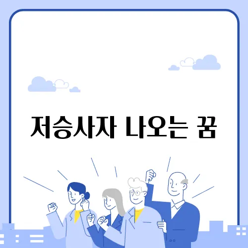 저승사자 나오는 꿈