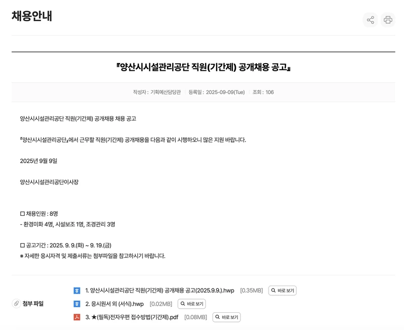 양산시청-채용공고-2025년9월-상세