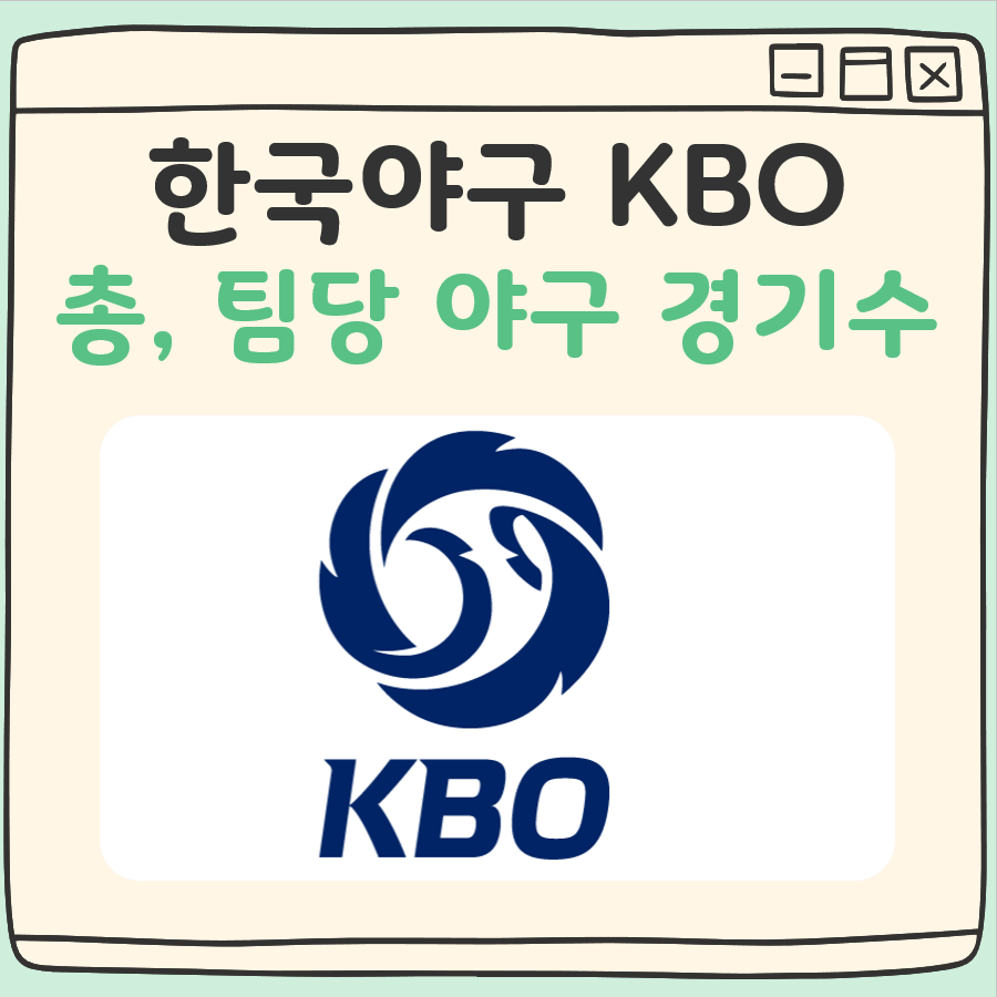 한국 KBO 야구 경기수 정리