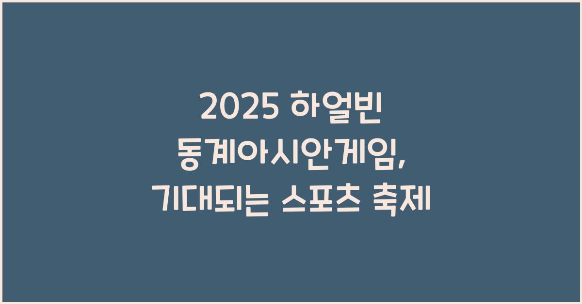 2025 하얼빈 동계아시안게임