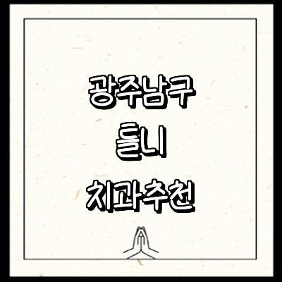 광주 남구 틀니 병원