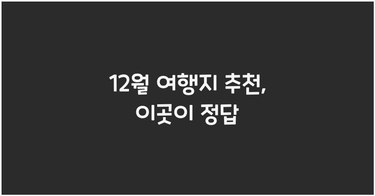 12월 여행지 추천