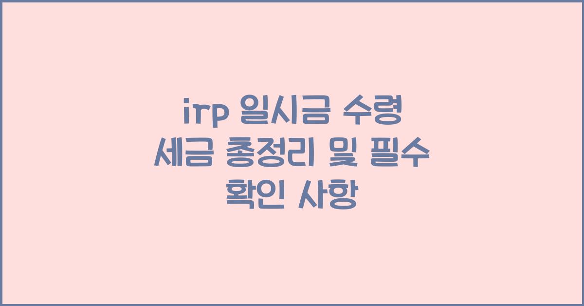 irp 일시금 수령 세금