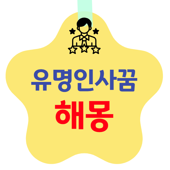 유명인사 꿈 해몽