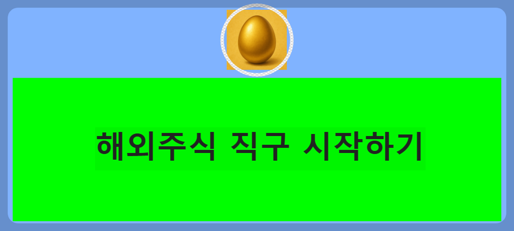 해외쥑직구-시작하기