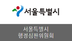 서울시 행정심판위원회