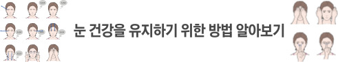 눈 건강을 유지하기 위한 방법