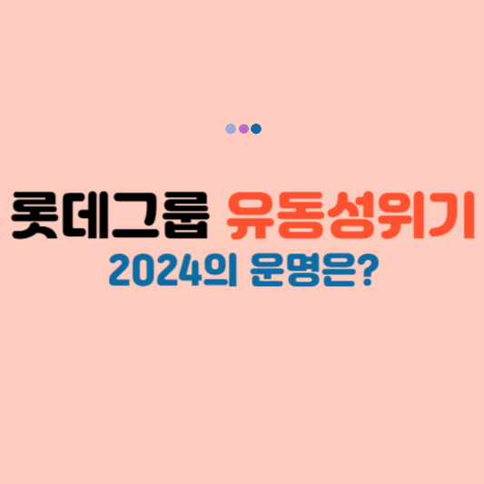 롯데그룹유동성위기