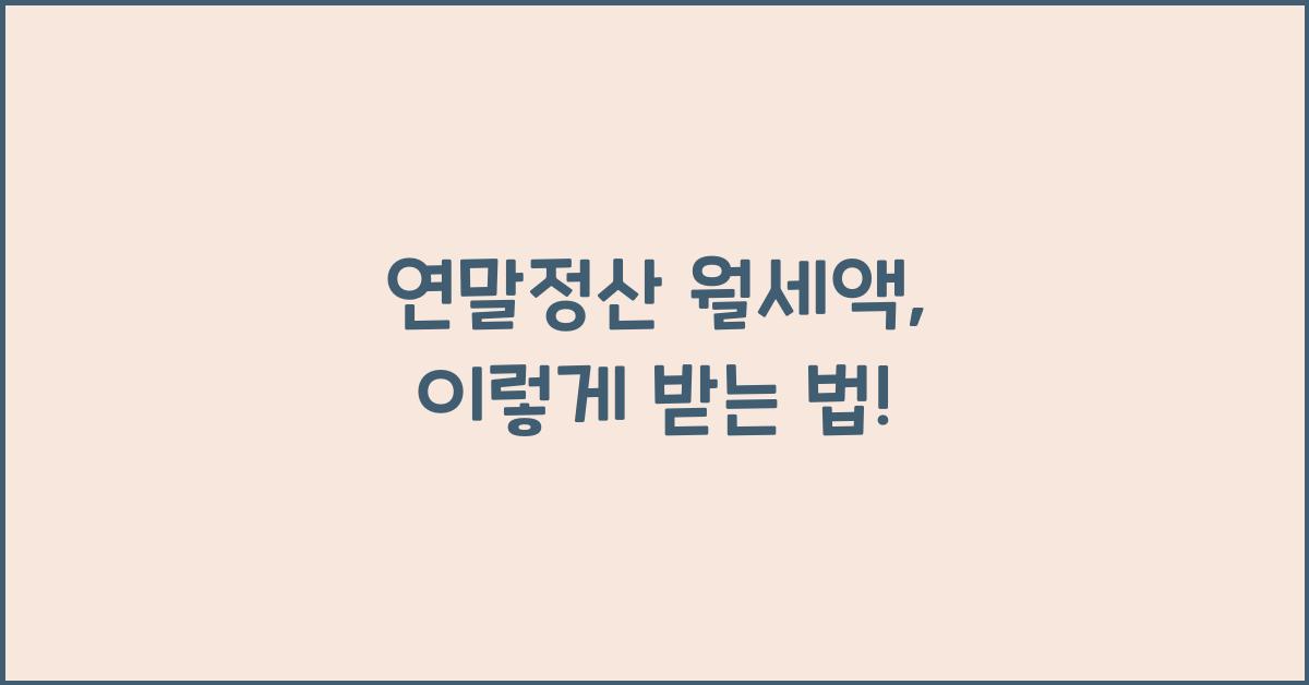 연말정산 월세액