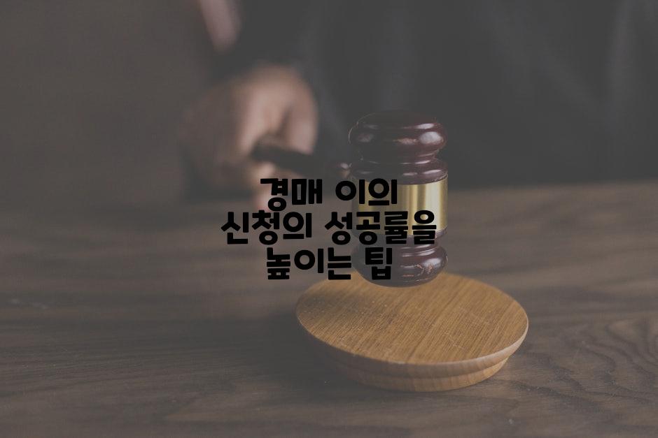 경매 이의 신청의 성공률을 높이는 팁
