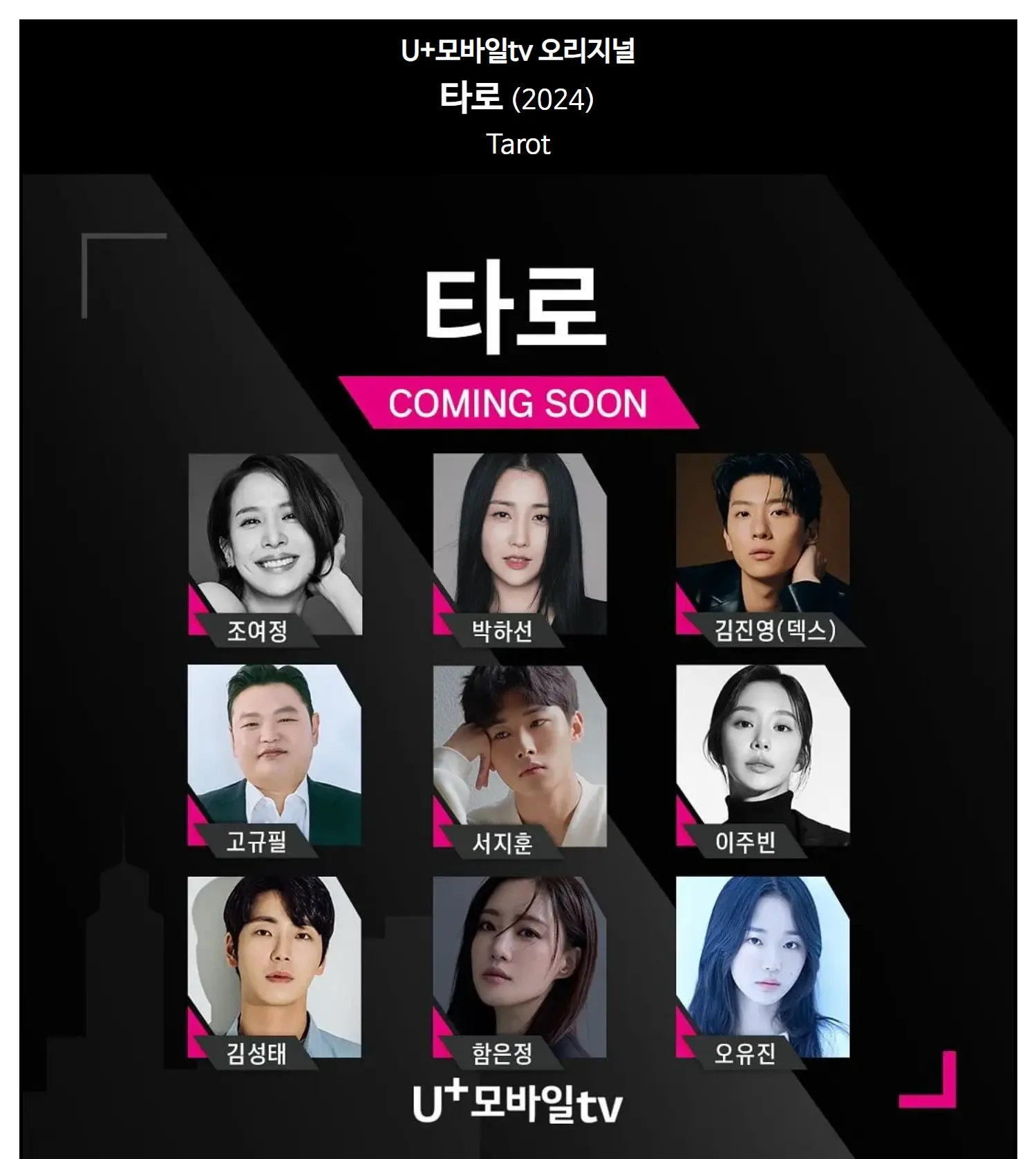 영화 드라마 타로 등장인물