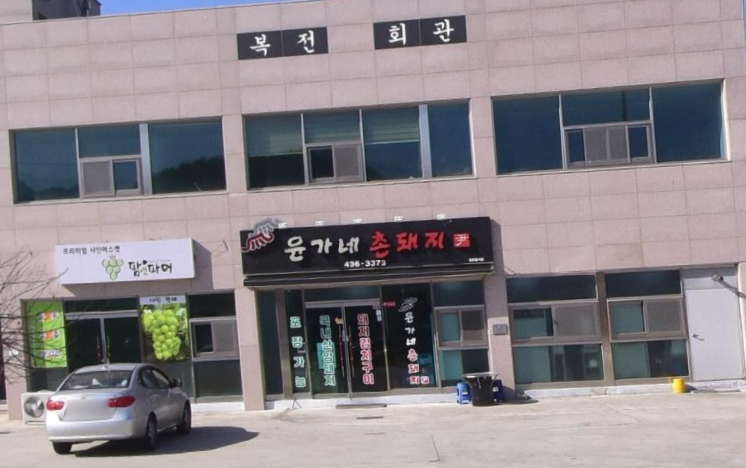 윤가네촌돼지 식당 정보