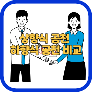 상향식 공천 하향식 공천 비교