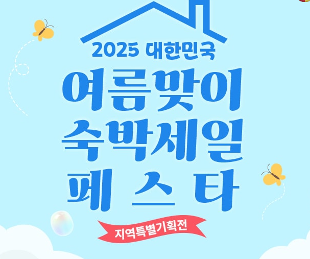 2025 숙박세일페스타