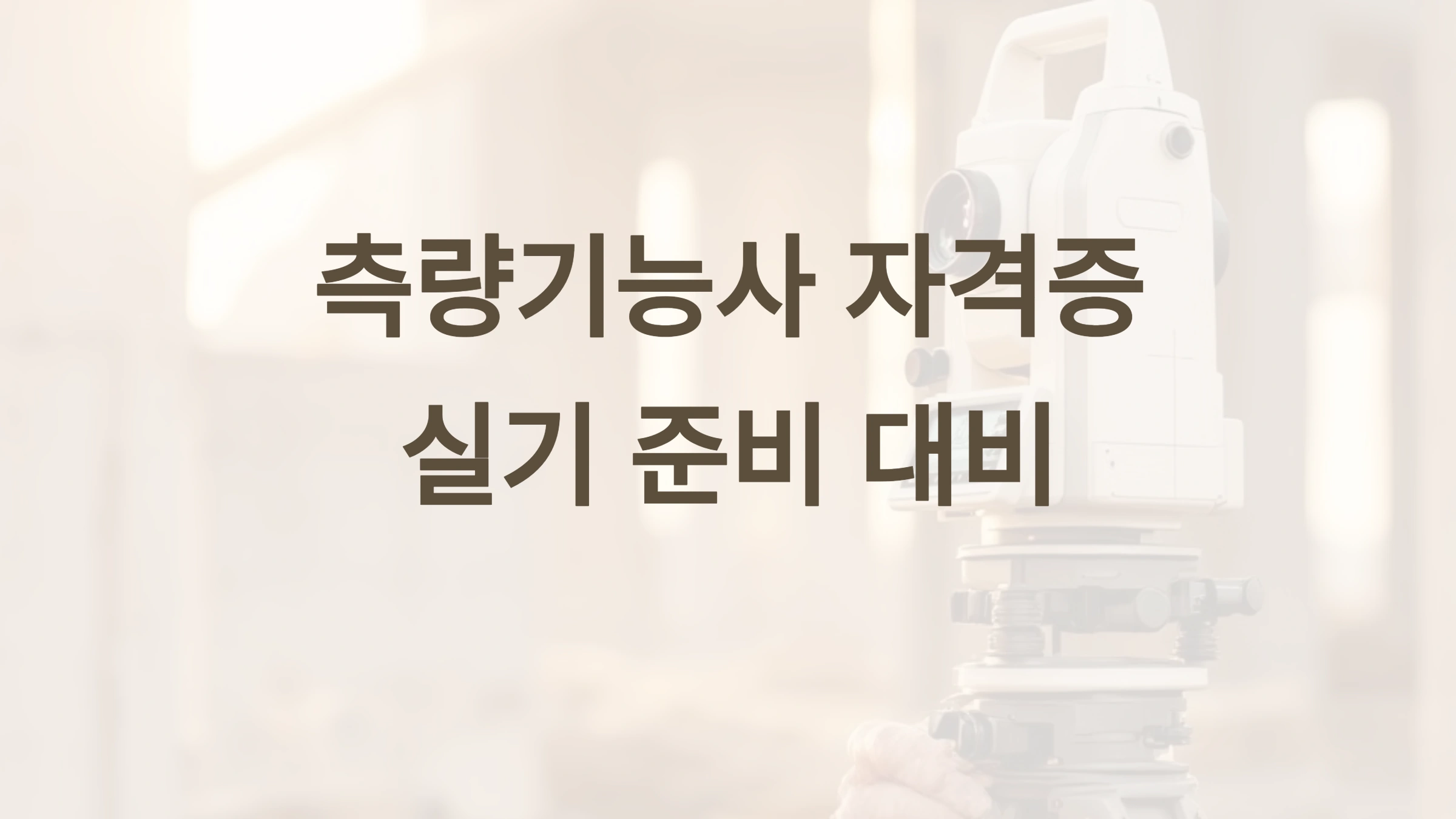 측량기능사 자격증, 실기 준비 꿀팁