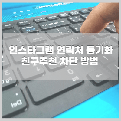 인스타 연락처 동기화 해제방법