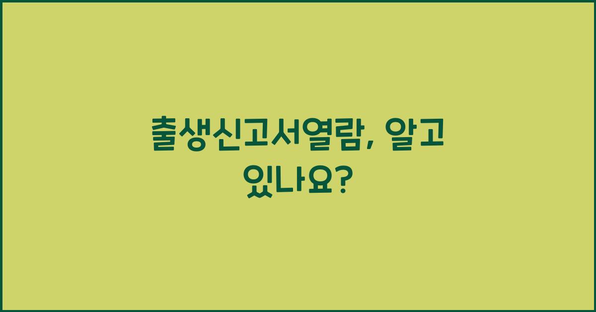 출생신고서열람