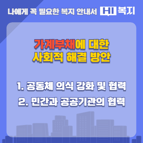 가계부채 사회적 해결방안