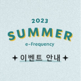 스타벅스 Summer e-프리퀀시 행사 썸네일 이미지
