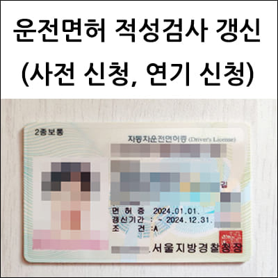 운전면허 적성검사 갱신 (사전 신청, 연기 신청)