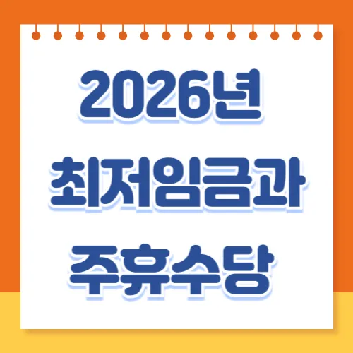 2026년 최저임금이 확정&middot;고시 기준으로, 주휴수당 포함 여부 실수령액 예시 표