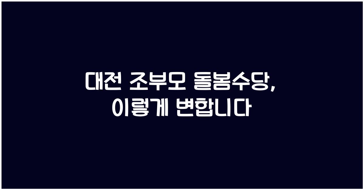 대전 조부모 돌봄수당