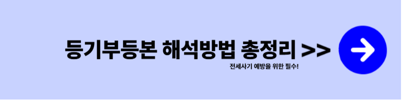 전세사기 피해 대처법