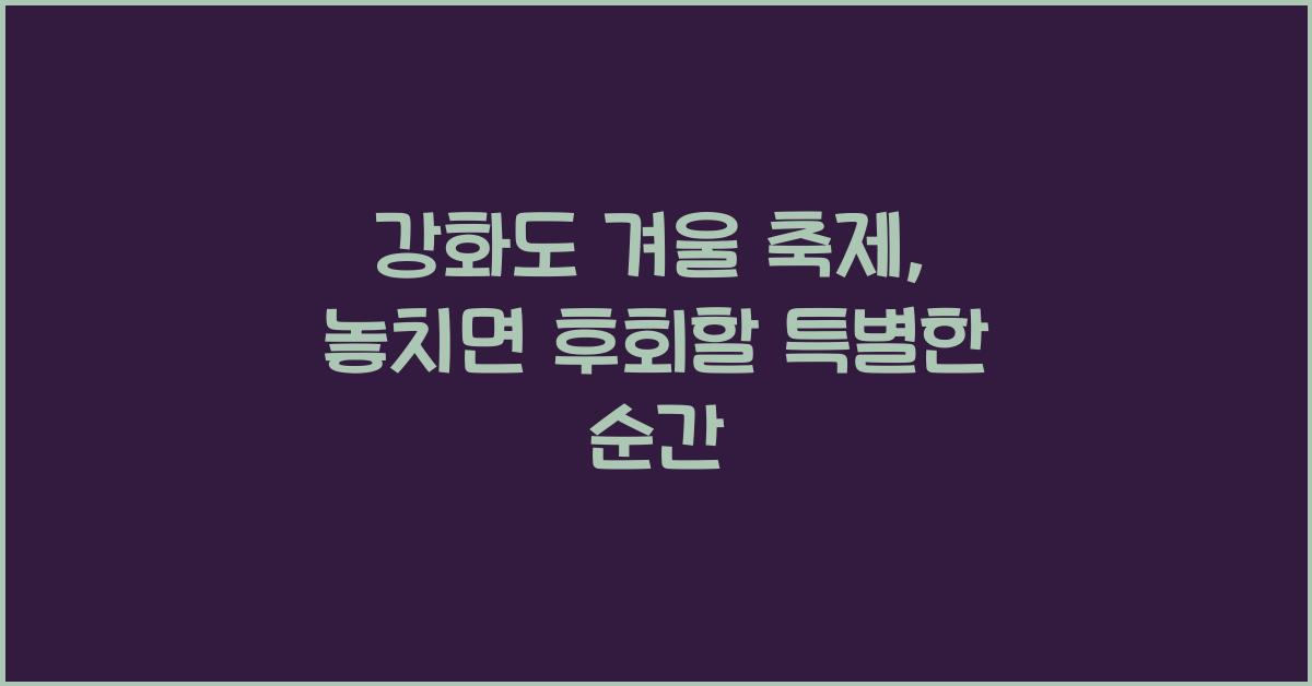 강화도 겨울 축제
