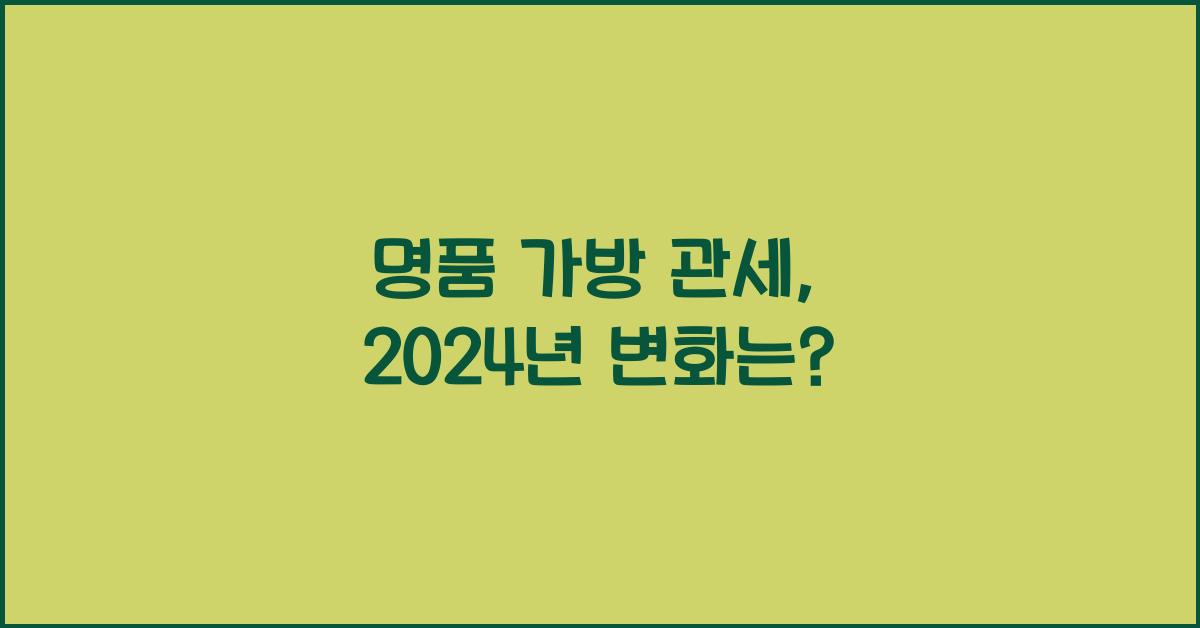 명품 가방 관세