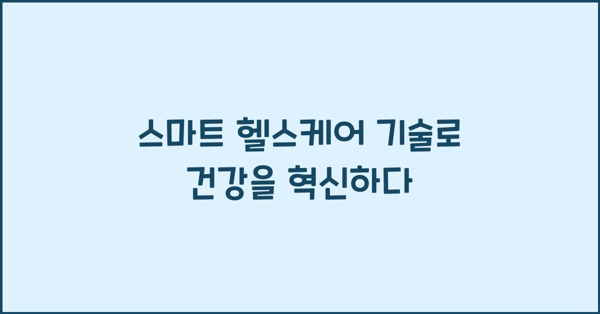 스마트 헬스케어 기술