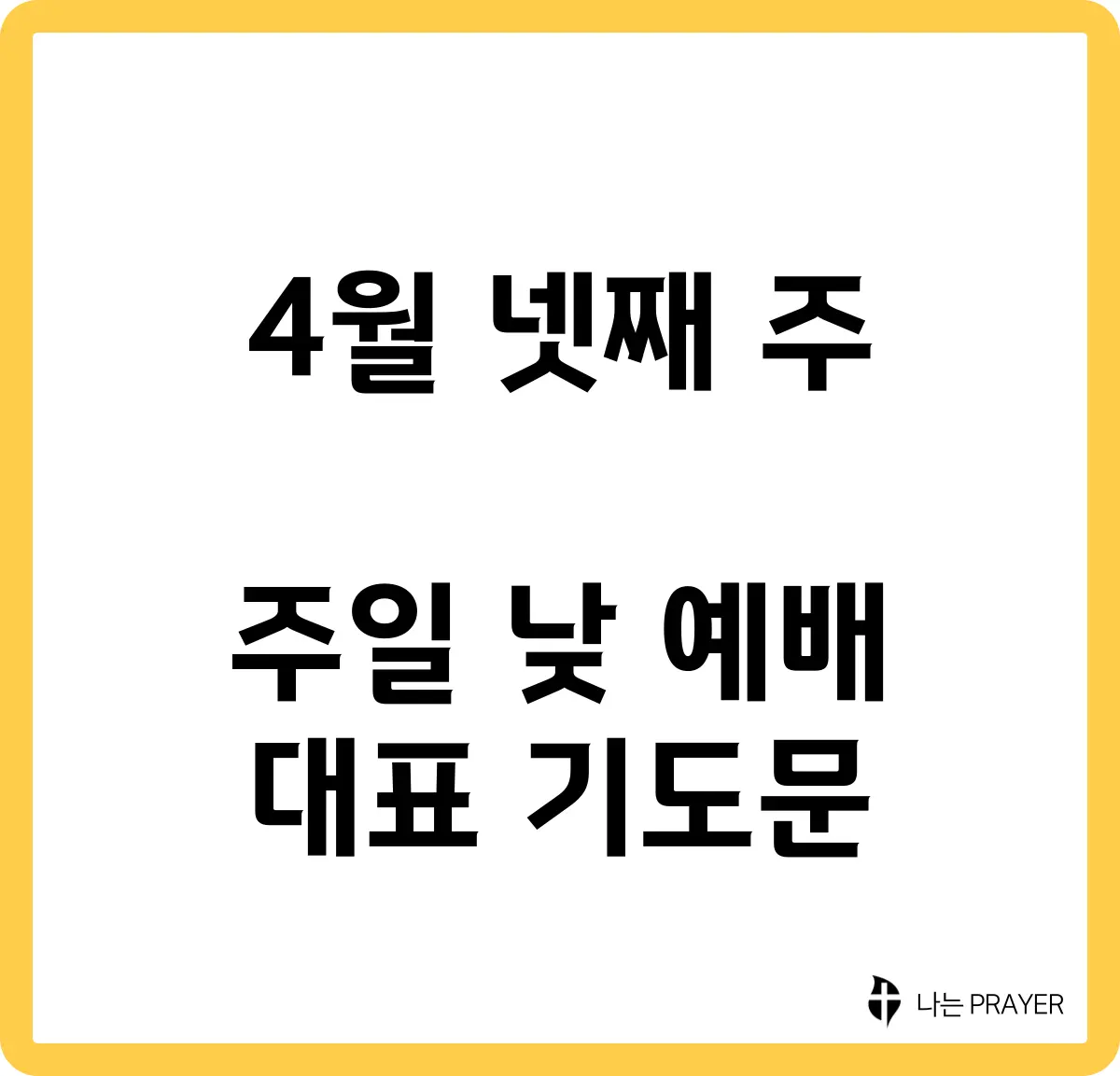 짧은-대표-기도문-4월-넷째주-주일