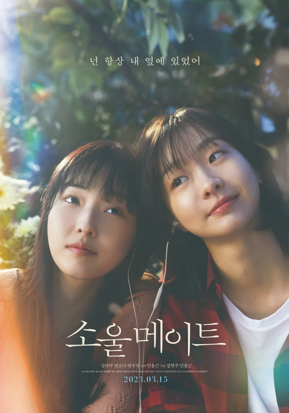 영화 소울메이트의 두 여자 주인공이다.