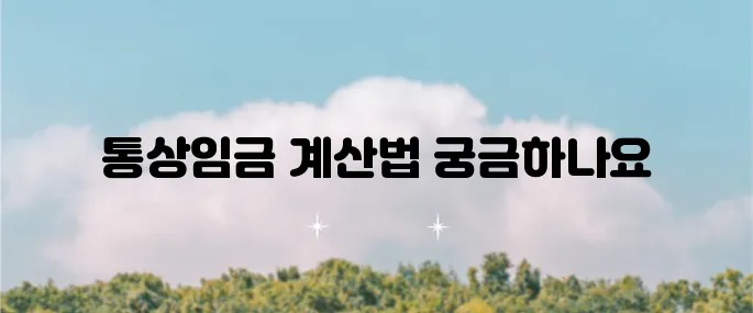 통상임금 계산기 사용법으로 월급 계산을 쉽게 해보세요!