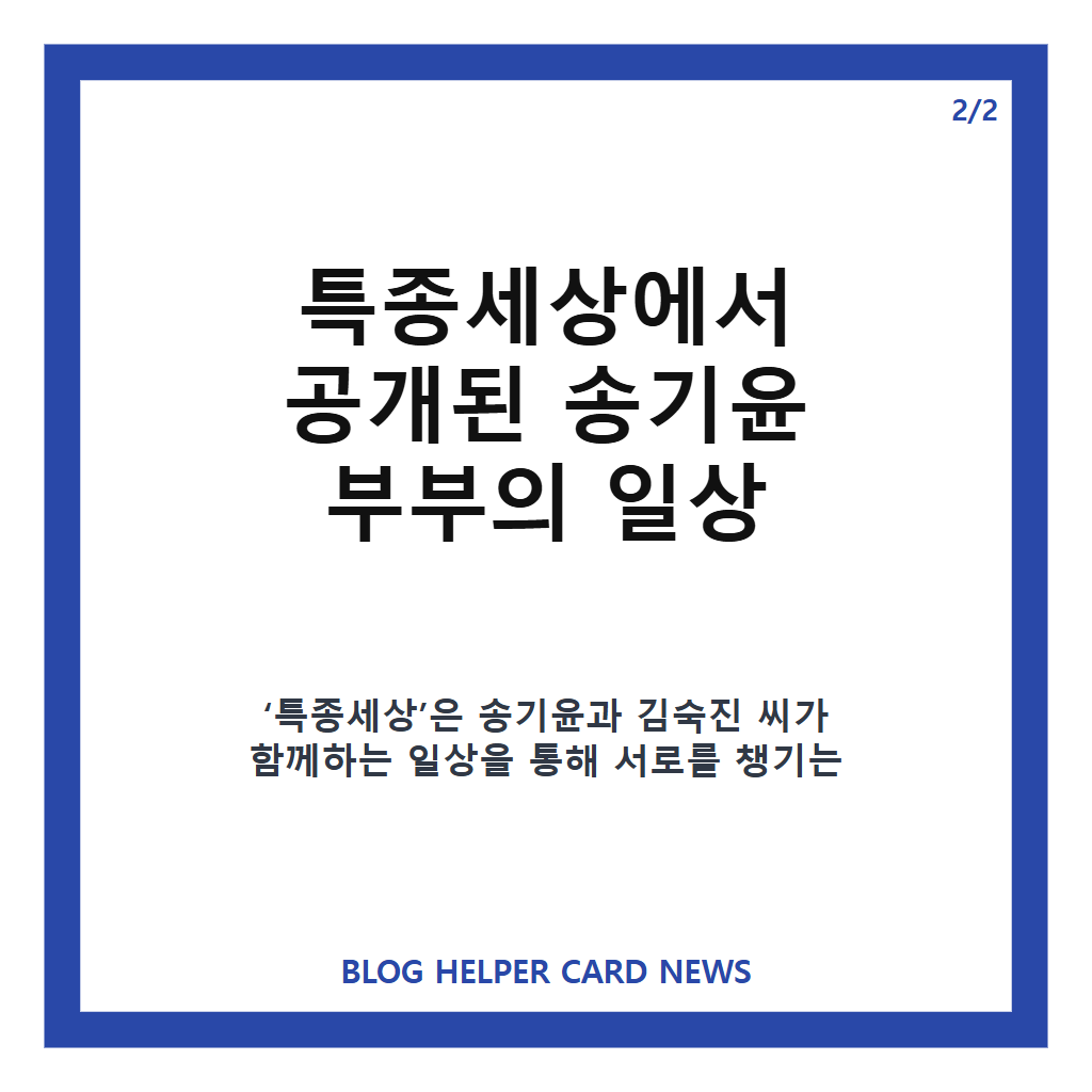송기윤 15세 연하 아내 김숙진 공개, 특종세상 속 부부 일상과 교통사고 이야기 카드뉴스 3