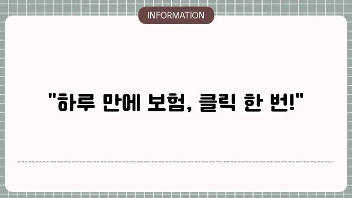 돘0부화재 원데이 자동차보험 단기 가입 방법
